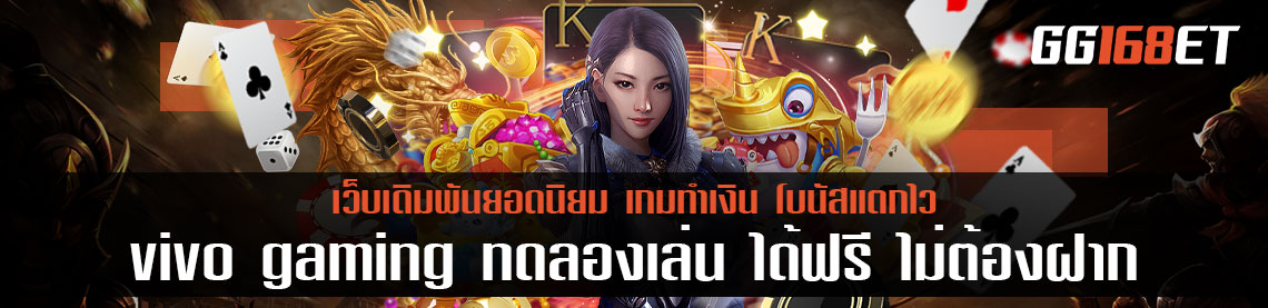 เว็บรวมเกม vivo gaming ทดลองเล่น ได้ฟรี ไม่ต้องฝาก ฝากถอนออโต้ เล่นกับเว็บตรง ไม่ผ่านเอเย่นต์