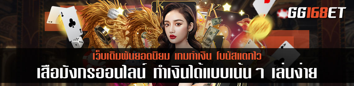 เสือมังกรออนไลน์ ทำเงินได้แบบเน้นๆ เล่นง่าย ฝากถอน auto เสือมังกร ไม่มี ขั้นต่ำ
