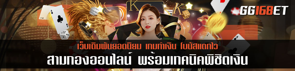 สามกองออนไลน์ เงินจริง ทำเงินได้เป็นกอบเป็นกำ ใช้เทคนิคเพียงเล็กน้อย เล่นสนุกแถมทำเงินได้เน้นๆ