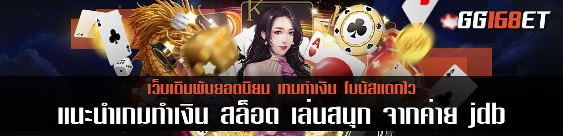 แนะนำเกมทำเงิน สล็อต เล่นสนุก จากค่าย jdb เว็บตรง ไม่ผ่านเอเย่นต์ ภาพสวย โบนัสแตกไว