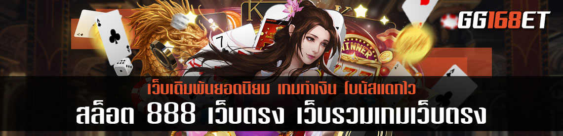 เว็บเดิมพันยอดฮิต สล็อต 888 เว็บตรง เว็บรวมเกมเว็บตรง ไม่ผ่านเอเย่นต์ บริการเกมเดิมพันครบวงจร
