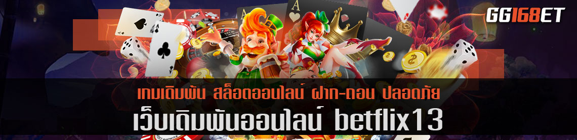 เว็บเดิมพัน betflix13 เว็บรวมเกมค่ายดังครบทุกค่าย มีบริการเกมเดิมพันมากกว่า 50 รายการ