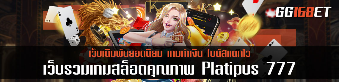 เว็บรวมเกมสล็อตคุณภาพ Platipus 777 เปิดให้บริการมากกว่า 50 รายการในเว็บเดียว
