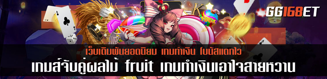 เกมส์จับคู่ ผล ไม้ fruit เกมทำเงินเอาใจสายหวาน ทำเงินได้จริง โบนัสแตกไว เล่นกับเว็บตรง ไม่มีกระตุก