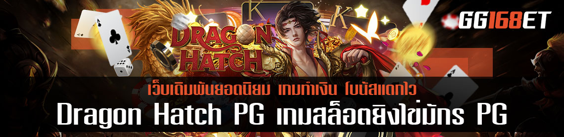 Dragon Hatch PG เกมสล็อตยิงไข่มักร PG เกมดีจากค่ายดัง PG โบนัสแตกบ่อย ฟรีสปินออกทุกชั่วโมง