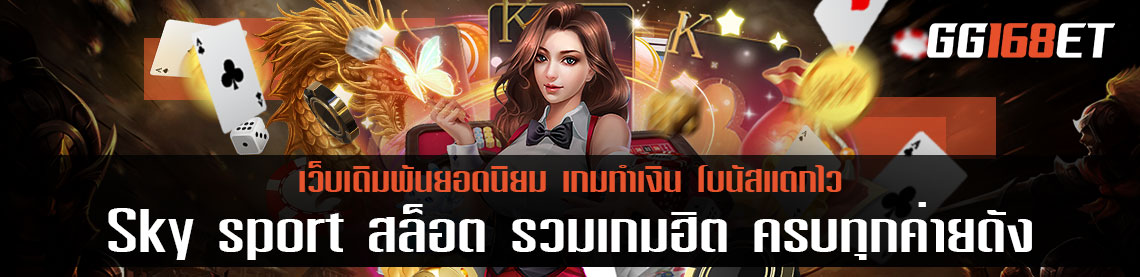 รวมค่ายดังจากเว็บเดิมพัน Sky sport สล็อต รวมเกมฮิต ครบทุกค่ายดัง สล็อตเว็บตรง แตกง่าย 2022