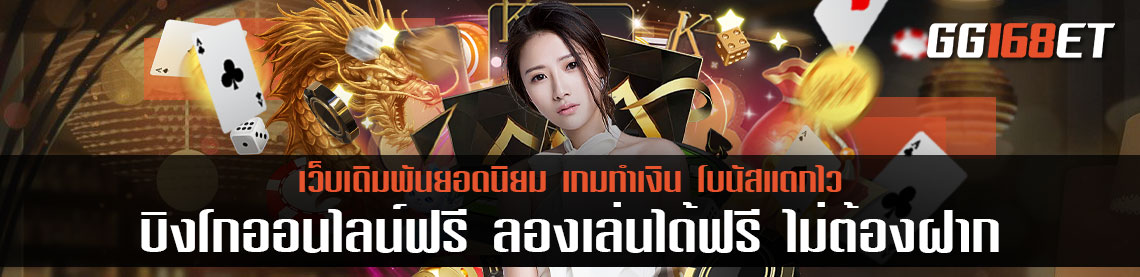 บิงโกออนไลน์ ฟรี ลองเล่นได้ฟรี ไม่ต้องฝาก เกมเล่นง่าย ทำเงินได้จริง เล่นกับเว็บตรง ไม่ผ่านเอเย่นต์