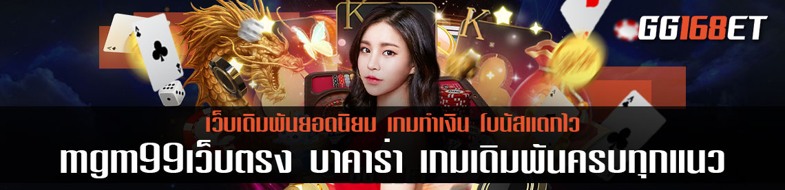 mgm99เว็บตรง สุดยอดเว็บบาคาร่า และเกมเดิมพันครบทุกแนว ทำเงินได้ระบบปังๆ เงินเข้าบัญชีจริง ของแท้แน่นอน