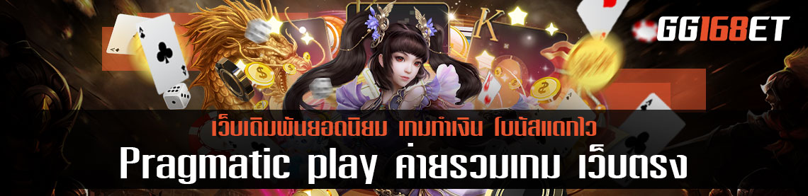 Pragmatic play ค่ายรวมเกม เว็บตรง แหล่งรวมเกมภาพสวย ระบบทันสมัย สล็อต ระบบ ออ โต้