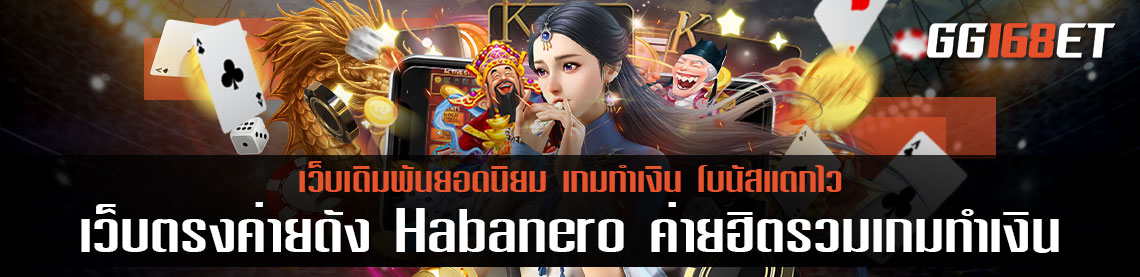 เว็บตรง ค่ายดัง Habanero สล็อตเว็บตรง จ่ายจริง รวมเกมทำเงินครบทุกแนว ทำเงินได้จริง ฝาก-ถอน ไม่มีขั้นต่ำ