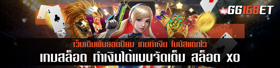 เกมสล็อต ทำเงินได้แบบจัดเต็ม สล็อต xo เว็บตรงไม่ผ่านเอเย่นต์ไม่มีขั้นต่ํา 1 บาทก็ลุยได้เลย