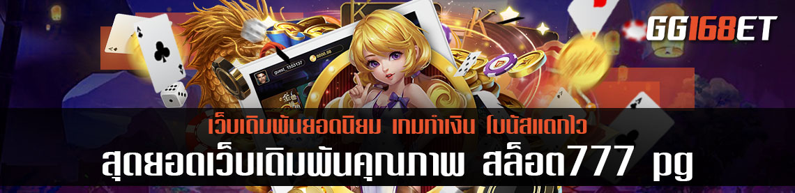 สุดยอดเว็บเดิมพันคุณภาพ สล็อต777 pg เว็บรวมเกมพีจี ฝากถอน auto ทำเงินกับ เว็บตรง ไม่ผ่านเอเย่นต์