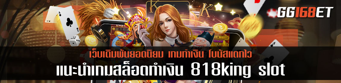 แนะนำเกมสล็อตทำเงินได้แบบปังๆ จากเว็บสล็อต 818king slot เว็บรวมเกมทำเงินได้จริง