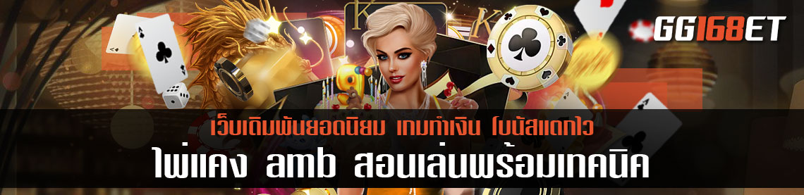 เกมเดิมพัน ไพ่แคงamb ยอดฮิต สอนเล่น พร้อมเทคนิคเพิ่มโอกาสชนะแบบง่ายๆ ทำเงินได้จริงแน่นอน