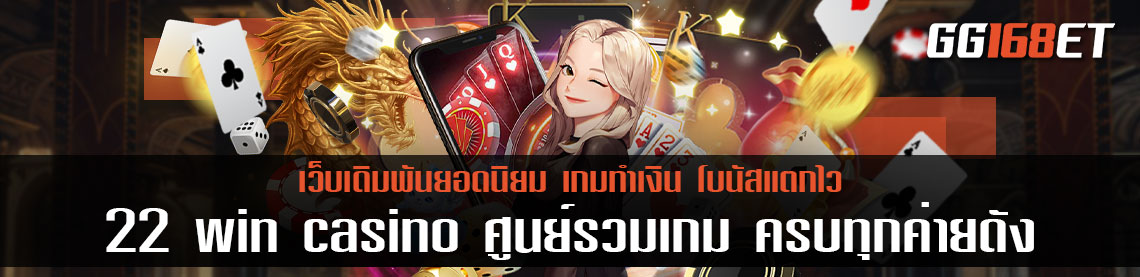 22 win casino ศูนย์รวมเกม ครบทุกค่ายดัง มีโปรโมชั่นเด็ดๆ เอาใจคอเดิมพันทุกเดือน