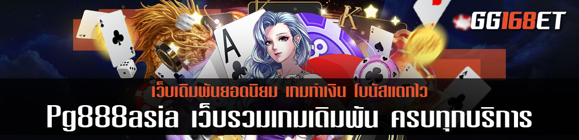 Pg888asia เว็บรวมบริการเดิมพัน ครบครันทุกบริการ ไม่ว่าจะสล็อต บาคาร่า เอาใจสายเดิมพันทุกแนวแน่นอน