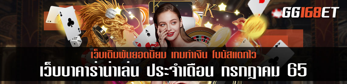 เว็บบาคาร่า เว็บตรง ไม่ผ่านเอเย่นต์ ประจำเดือน กรกฎาคม 65 เว็บดี ทำเงินได้จริง ปลอดภัย มียูสเข้าเล่นมากกว่าหมื่นยูส