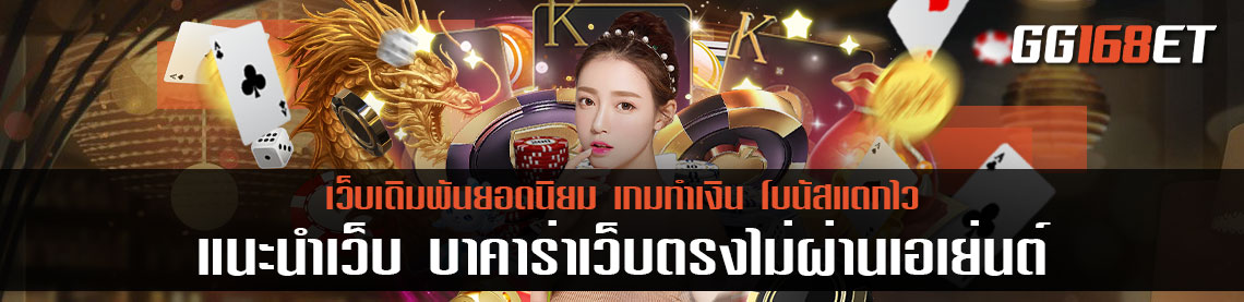 แนะนำเว็บ บาคาร่าเว็บตรงไม่ผ่านเอเย่นต์ บริการจัดเต็ม ไม่ว่าจะฝาก-ถอน หรือ ใช้บริการด้านใด ก็บปลอดภัย 100%