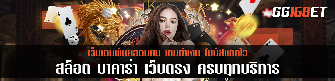 สล็อต บาคาร่า เว็บตรง ค่ายเกม ครบทุกบริการ ไม่ว่าจะสายสล็อต หรือเกมไพ่ มีครบ จบในที่เดียวแน่นอน