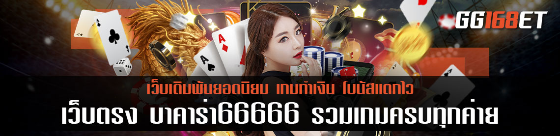 เว็บตรง บาคาร่า66666 รวมเกมครบทุกค่าย อัปเดตเกมใหม่ทุกสัปดาห์ ไม่มีเอาต์แน่นอน