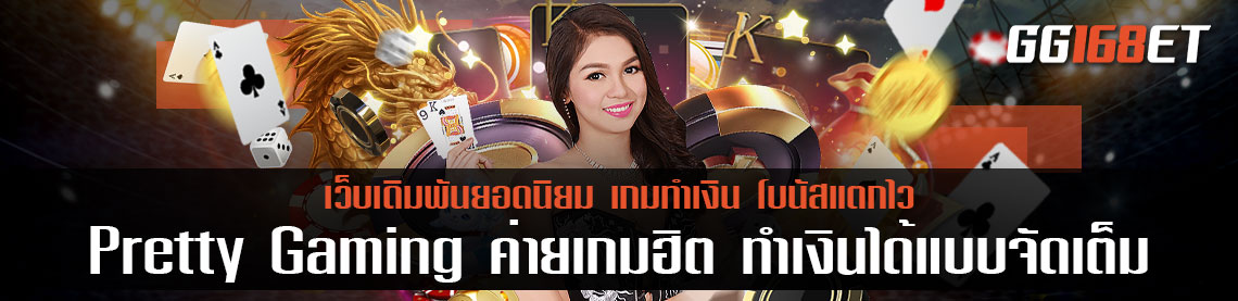 Pretty Gaming ค่ายเกมฮิต ทำเงินได้แบบจัดเต็ม ห้องบาคาร่าคมชัด เกมสล็อตไม่มีกระตุก