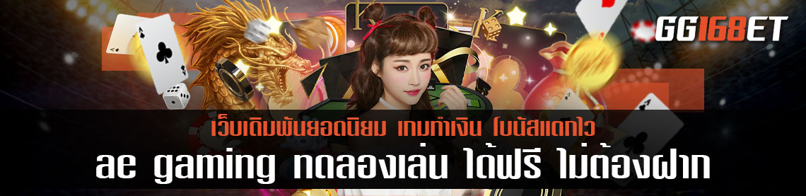 ae gaming ทดลองเล่น ได้ฟรี ไม่ต้องฝาก ทำเงินได้จริง เล่นกับเว็บตรง ไม่ผ่านเอเย่นต์