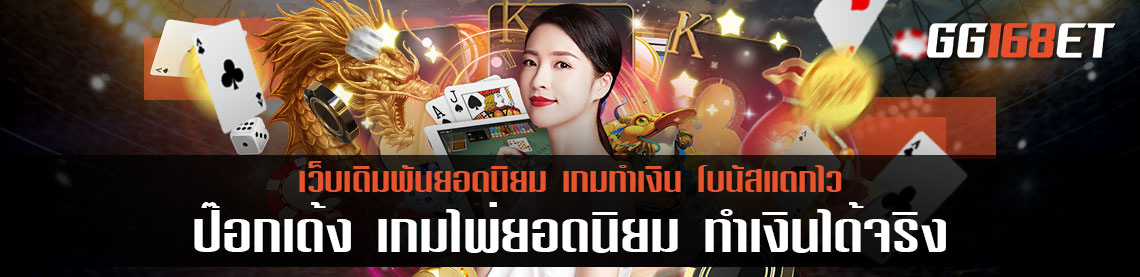ป๊อกเด้ง เกม ไพ่ยอดนิยม เล่นเพลินๆ ทำเงินได้จริง ระบบออนไลน์ ทันสมัย ทำเงินได้เน้นๆ