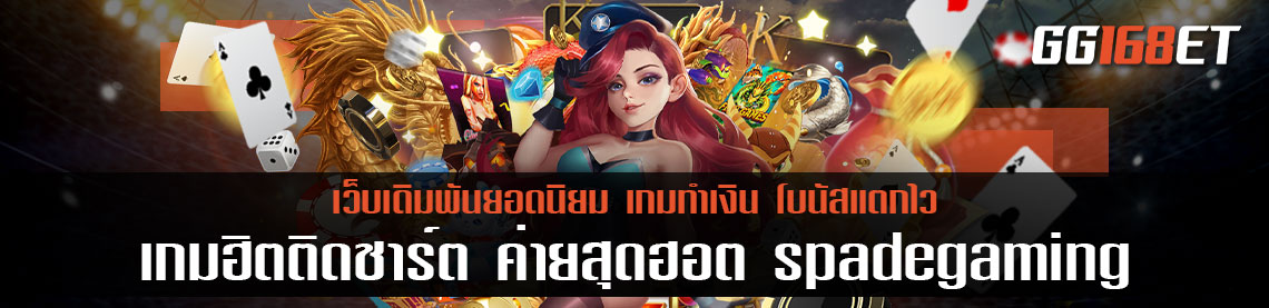เกมฮิตติดชาร์ต จากค่ายสล็อตสุดฮอต spadegaming เว็บตรง อัปเดตเกมใหม่น่าเล่น 2022