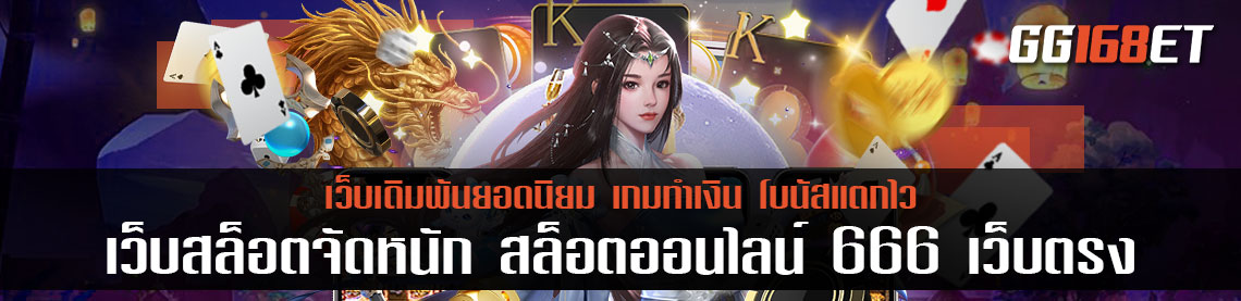 เว็บสล็อตจัดหนัก สล็อตออนไลน์ 666 เว็บตรง รวมเกมสล็อตเล่นง่าย โบนัสแตกบ่อย ฟรีสปินออกทุกชั่วโมง
