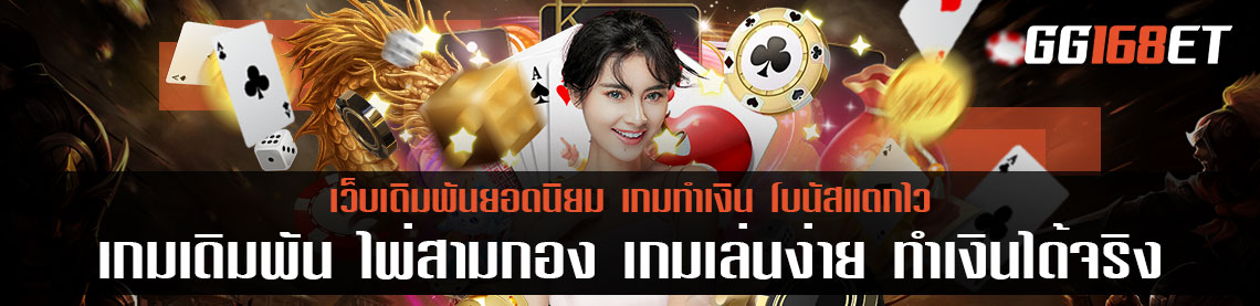 เกมเดิมพัน ไพ่ 13 ใบ หรืออีกชื่อหนึ่งคือ ไพ่สามกอง ออนไลน์ เกมเล่นง่าย ทำเงินได้ไว