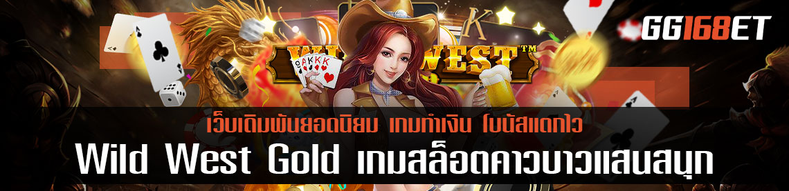 เตรียมตัวไปโกยเงินกับเกมสล็อต Wild West Gold Megaways เกมสล็อตคาวบาวแสนสนุก ทำเงินได้จริงแบบจัดเต็ม