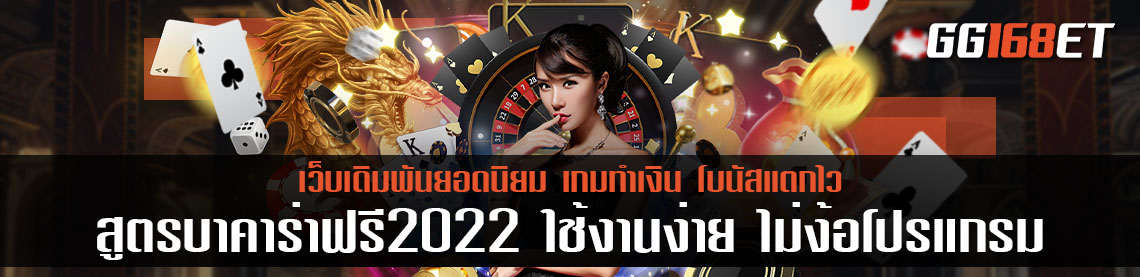 สูตรบาคาร่าฟรี2022 ใช้งานง่าย ไม่ง้อโปรแกรม ไม่ต้องดาวน์โหลด หมดกังวลเรื่องไวรัส อัปเดตใหม่ ไฉไลกว่าเดิม