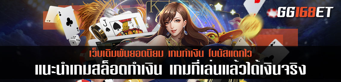 แนะนำเกมสล็อตทำเงิน เกมที่เล่นแล้วได้เงินจริง เข้าวอเลท เล่นกับเว็บตรง ระบบเสถียร ภาพสวย ไม่มีกระตุก