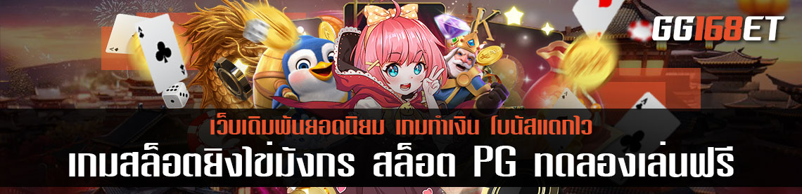 เกมสล็อตยิงไข่มังกร สล็อต PG ทดลองเล่น ได้ฟรี ไม่ต้องฝาก พร้อมแนะนำเกมฮิต อื่นๆจากค่ายดัง PG
