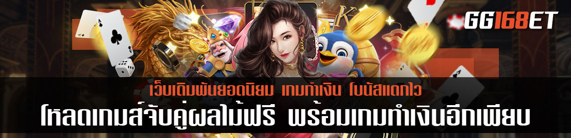 โหลดเกมส์จับคู่ผลไม้ฟรี พร้อมเกมทำเงินอีกเพียบ โหลดครั้งเดียวเล่นได้ทุกเกม ไม่ติดไวรัสแน่นอน