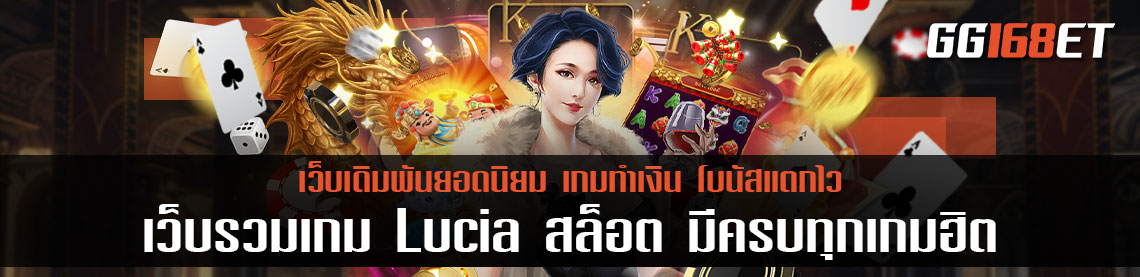 เว็บรวมเกม Lucia สล็อต มีครบทุกเกมฮิต ทำเงินได้จริง โบนัสแตกบ่อยทุกเกม