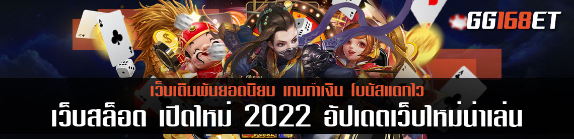 เว็บสล็อต เปิดใหม่ 2022 อัปเดตเว็บใหม่น่าเล่น มีครบทุกเกมดัง โบนัสแตกบ่อย ทำเงินได้ไว
