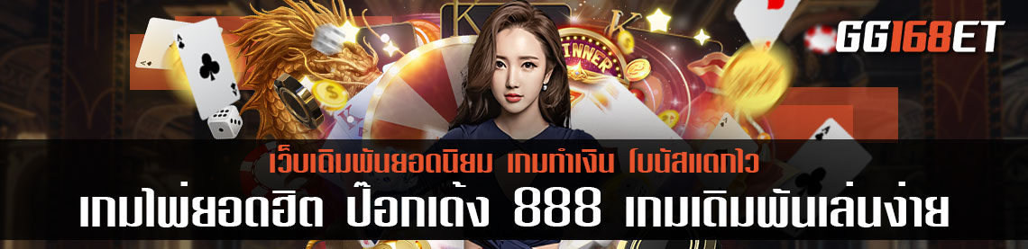 เกมไพ่ยอดฮิต ป๊อกเด้ง 888 เกมเดิมพันเล่นง่าย ทำเงินได้ไว วิธีเล่นไม่ซับซ้อน