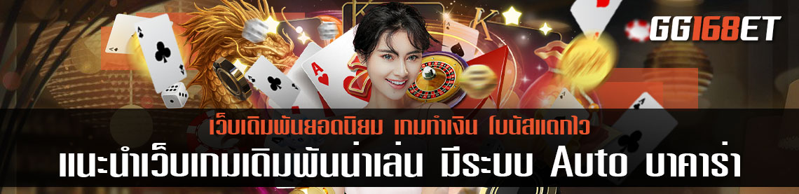 แนะนำเว็บเกมเดิมพันน่าเล่น มีระบบ Auto บา ค่า ร่า ใช้งานง่าย ห้องบาคาร่าสดคมชัด ทุกเกม ไม่มีกระตุก