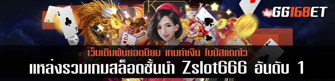 สุดยอดเว็บรวมเกมอันดับ 1 แหล่งรวมเกมสล็อตชั้นนำ Zslot666 ฝาก-ถอน ง่าย มั่นใจ ปลอดภัย 100%