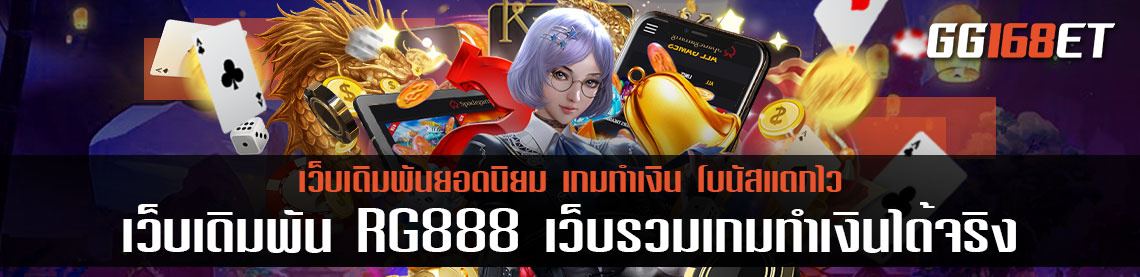 เว็บเดิมพันคุณภาพ RG888 เว็บรวมเกมทำเงินได้จริง ติดต่อ เว็บ RG888 ได้ผ่านเว็บตรง ไม่ผ่านเอเย่นต์