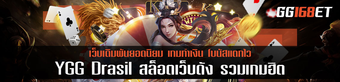 YGG Drasil สล็อตเว็บดัง คนเล่นเยอะ รวมเกมฮิต ทำเงินได้จุกๆ เล่นกับเว็บตรง ปลอดภัย 100 เปอร์เซ็นต์