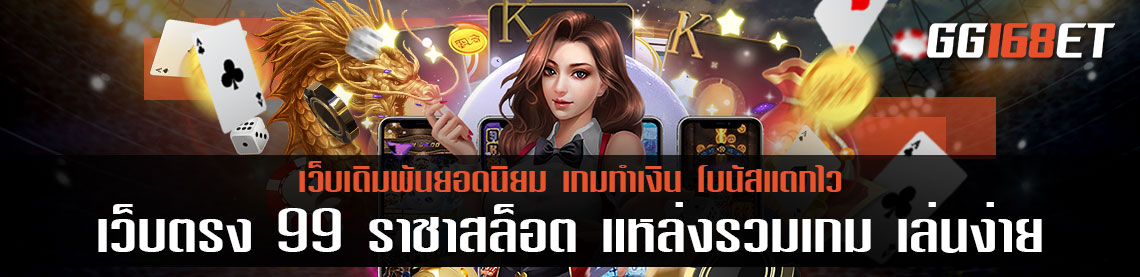 เว็บตรง 99 ราชาสล็อต แหล่งรวมเกม เล่นง่าย โบนัสแตกบ่อย มีเกมเปิดให้บริการมากมาย