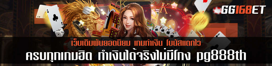 ครบทุกเกมฮิต ทำเงินได้จริงไม่มีโกง เล่นกับ pg888th เว็บ เดียว จบ ครบทุกเกม เว็บแท้ ปลอดภัย 100%