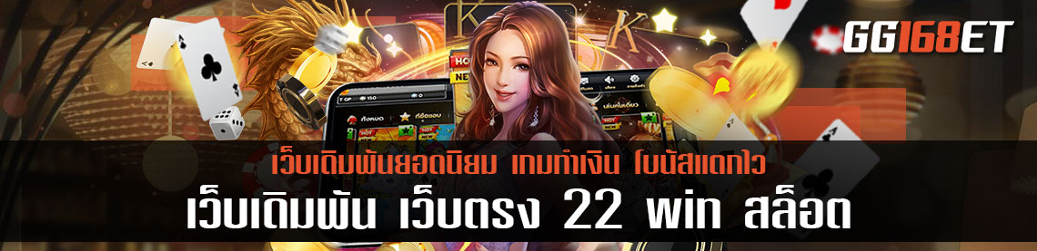 เว็บเดิมพัน เว็บตรง 22 win สล็อต มีเกมเปิดให้บริการมากกว่า 100 เกมในเว็บเดียว ฝาก-ถอน ผ่านวอเลท