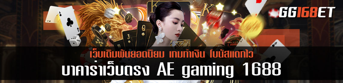 บาคาร่าเว็บตรง AE gaming 1688 ครบวงจรทุกบริการในเว็บเดียว ไม่ว่าจะเกมไหน ที่นี้ก็มีครบ