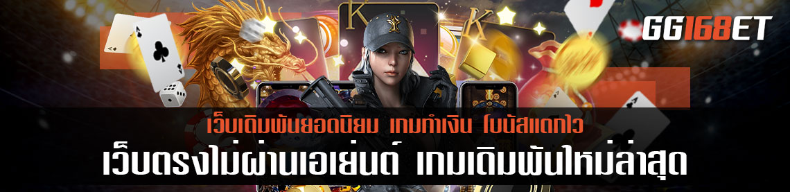 เว็บตรงไม่ผ่านเอเย่นต์ ล่าสุด บริการเกมเดิมพันใหม่ล่าสุด มีทุกค่ายยอดนิยม คัดแต่เกมคุณภาพที่ไม่ควรพลาดเด็ดขาด
