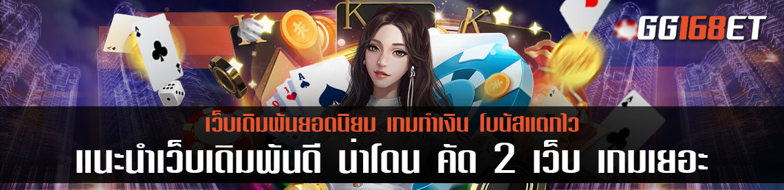 เว็บบาคาร่า เว็บตรง แตกง่าย แนะนำเว็บเดิมพันดี น่าโดน คัด 2 เว็บ เกมเยอะ ไร้ประวัติการโกง