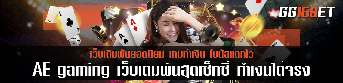 AE gaming sexy baccarat เว็บเดิมพันสุดเซ็กซี่ ที่เปิดให้บริการอย่างครบครันทุกเกมเดิมพันที่ท่านมองหา