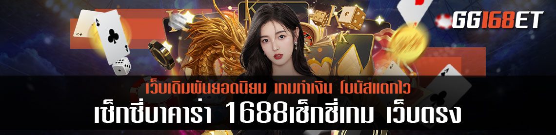 เซ็กซี่บาคาร่า 1688เช็กชี่เกม เว็บตรง ไม่ผ่านเอเย่นต์ ฝาก-ถอน ไม่มีขั้นต่ำ ระบบเสถียร ลื่นสุด ไม่มีกระตุก